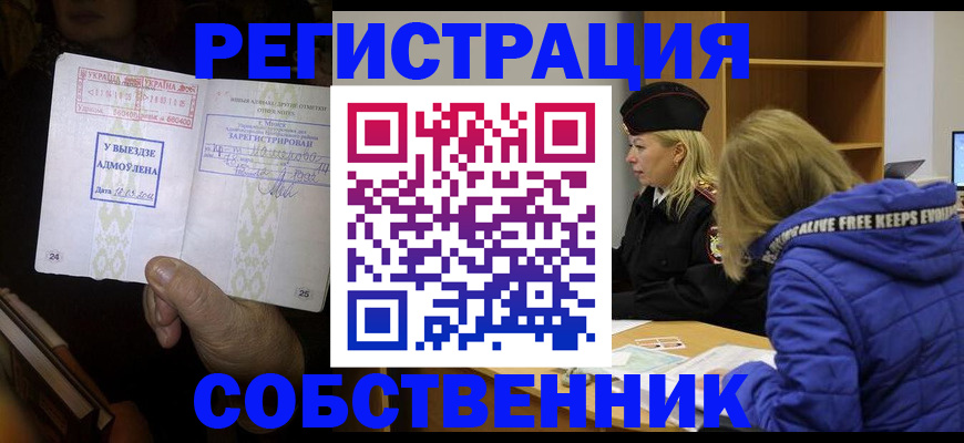 прописка регистрация в Железноводске